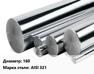 Круг нержавеющий 160 Сталь: AISI 321